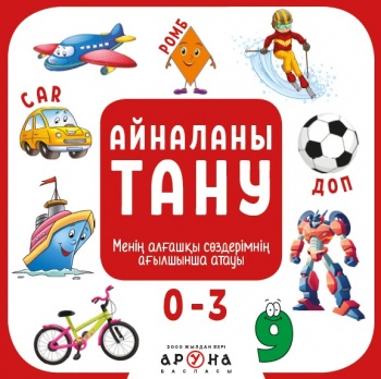 0+ Айналаны тану